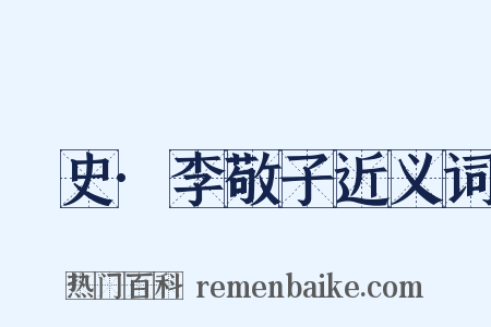 桯史·李敬子近义词是什么意思的图片